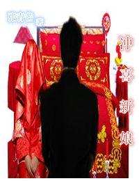 冲喜新娘短剧合集