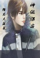 神级保安传奇
