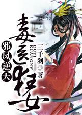 邪凤逆天毒医狂女