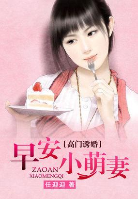 高门诱婚早安小萌妻 任迎迎