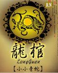 龙棺是什么意思