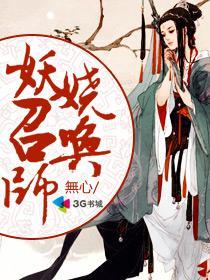 妖娆召唤师翦羽TXT