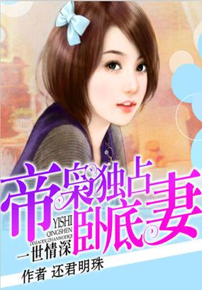 一世情深黑帝的夺妻大战
