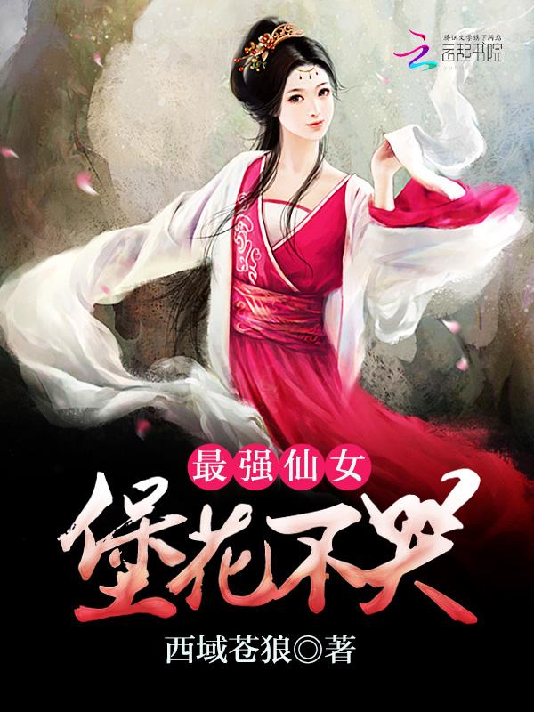 最强仙女堡花不哭