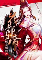 花都大战女帝故事