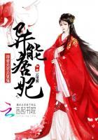 异能王妃拐个夫君去见鬼