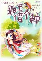 神医妖娆邪王借个种