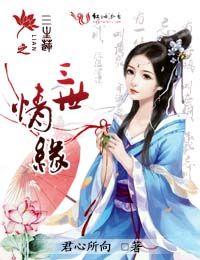 三生三世歩生莲免费