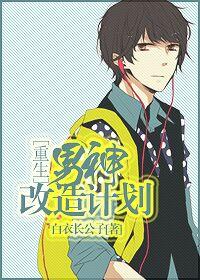 男神改造计划