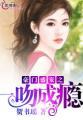 豪门第一盛婚19集