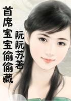 首席的小宝贝