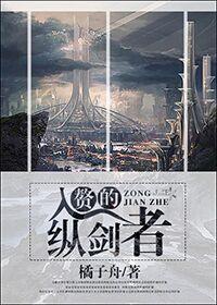 入赘的纵剑者 免费阅读