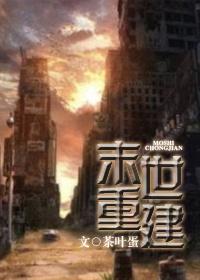 末世重建glAOB笔趣阁隋叶