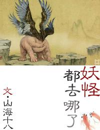 妖怪哪里跑图片收了你