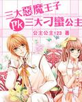 恶魔王子PK刁蛮公主在哪个软件看