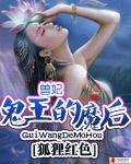 兽妃鬼王的魔后免费阅读