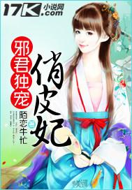 邪君独宠俏皮妃全文阅读