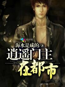 逍遥门主在都市夺舍