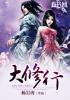 大修行者是什么意思