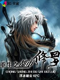 重生都市之修罗仙尊