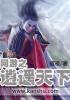 网游之逍遥仙魔笔趣阁