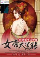女帝太嚣张妖孽相爷求侍寝免费阅读