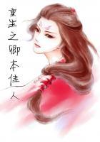 邪王霸宠废柴逆天狂妃全文免费阅读阅读