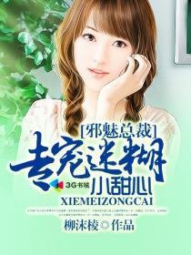 邪魅总裁的娇宠免费阅读