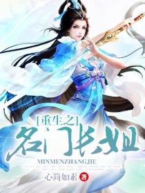 重生之名门嚣妻全文免费阅读