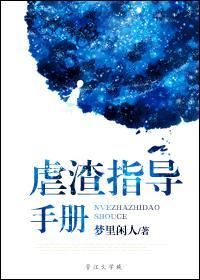 虐渣指导手册全文免费阅读