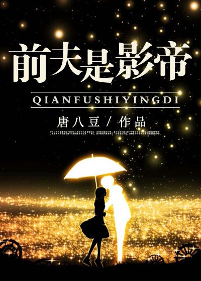 前夫影帝想复婚免费阅读全文