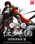 三国之系统无敌