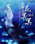 冥界的花朵