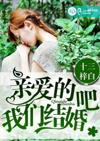 亲爱的我们结婚吧短剧免费观看