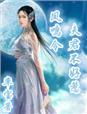 凤鸣令夫君不好惹完整免费阅读