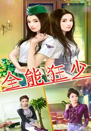 全能狂少 大春