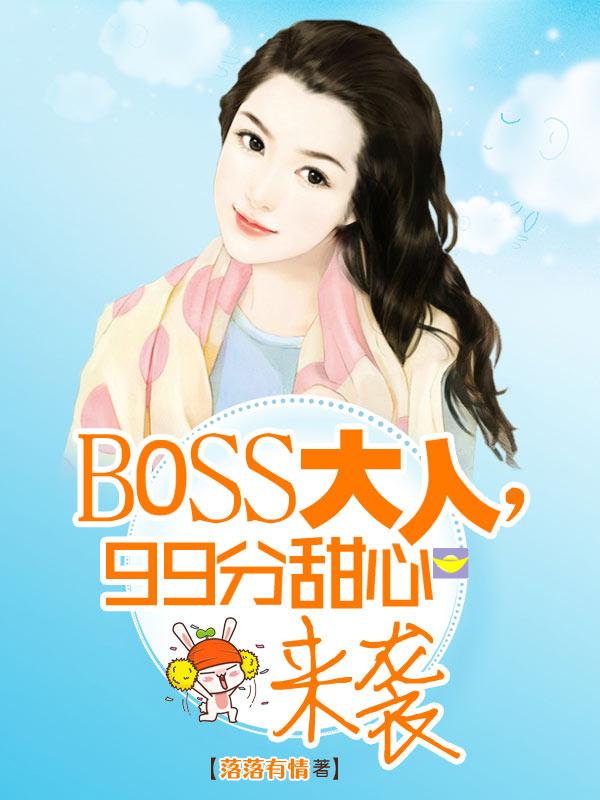 boss大人心尖宠