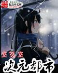 次元都市之夜刀神十香
