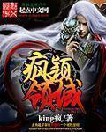 疯颖领域 king疯