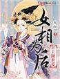 女相倾国帝王独宠妃