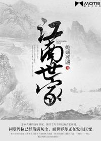 江南世家大族有哪些