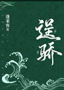 逞骄蓬莱客笔趣阁无弹窗TXT