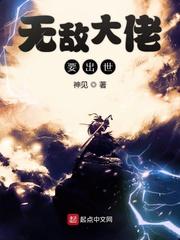无敌大佬要出世笔趣阁的