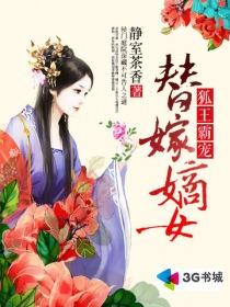 狐王来袭盛宠独家冷妻