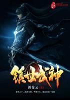 镇世武神被谁取代了