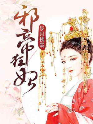 邪帝狂妃废材逆天三小姐漫画