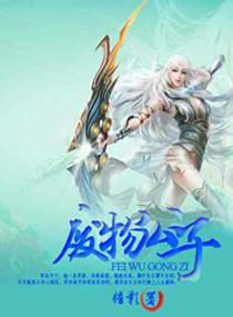 废物公子和九公主