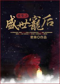 重生之盛世宠后君来