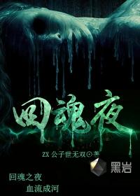 回魂夜周星驰电影