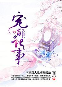宠猫记